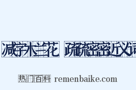 减字木兰花·疏疏密密近义词是什么意思的图片